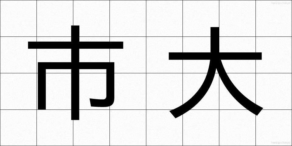 市大 (しだい)