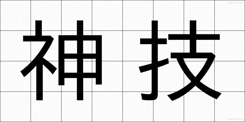 神技 (しんぎ)