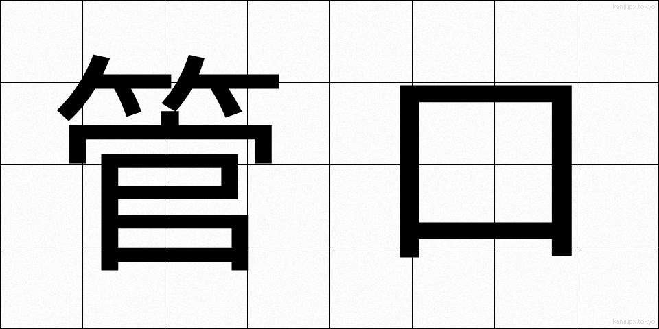 管口 (かんこう)