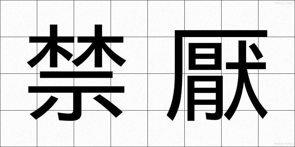 禁厭 (きんえん)