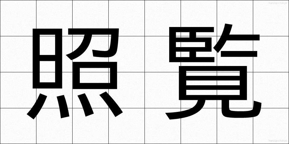 照覧 (しょうらん)