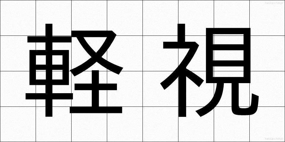 軽視 (けいし)