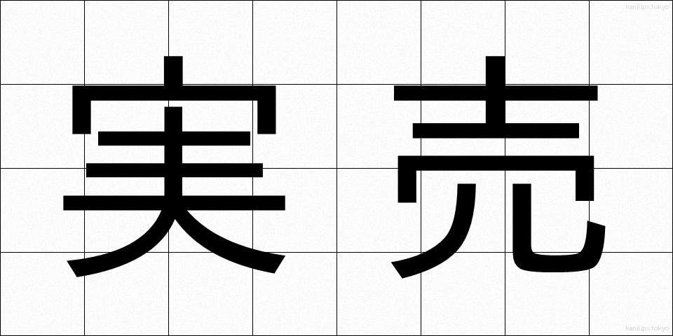 実売 (じつばい)