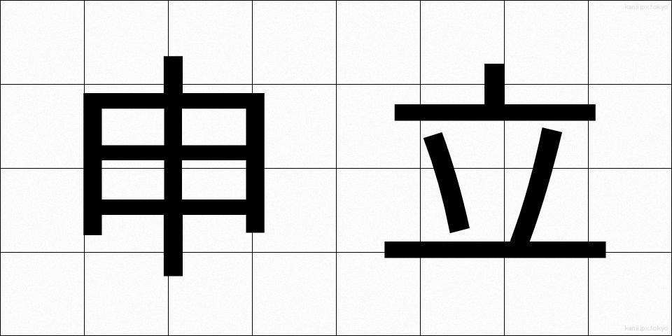申立 (もうしたて)