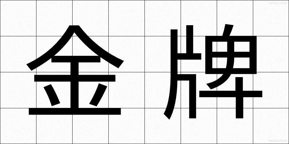 金牌 (きんぱい)