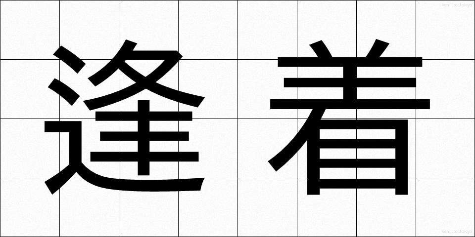 逢着 (ほうちゃく)