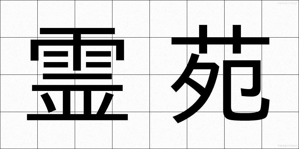 霊苑 (れいえん)