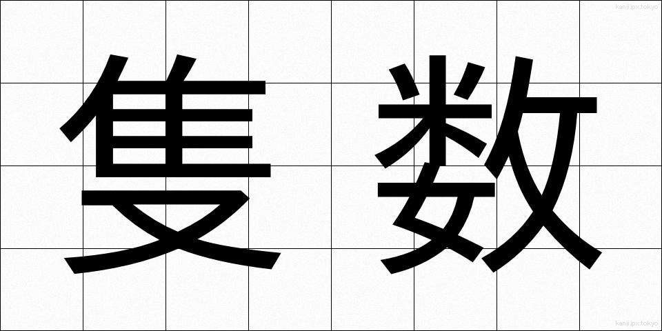 隻数 (せきすう)