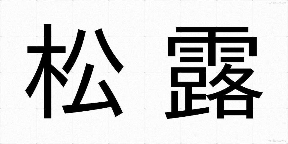 松露 (しょうろ)