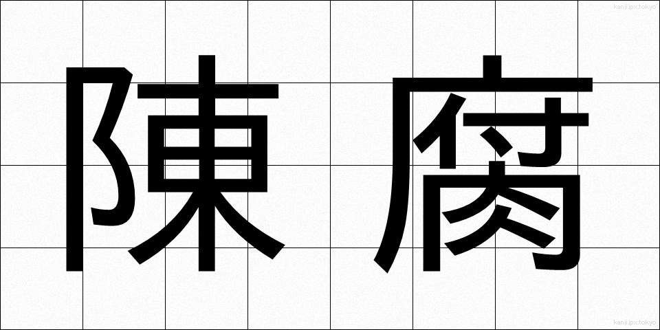 陳腐 (ちんぷ)