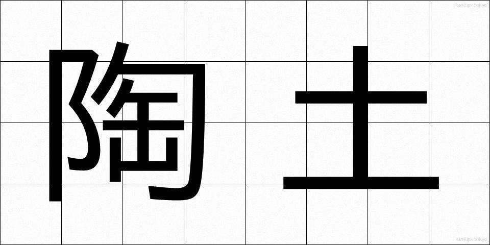 陶土 (とうど)