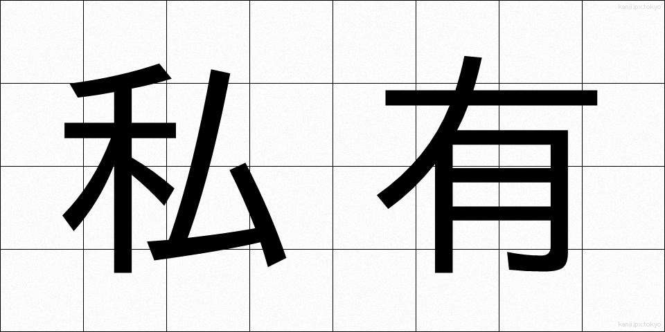 私有 (しゆう)
