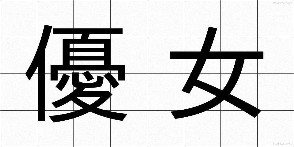 優女 (ゆうじょ)