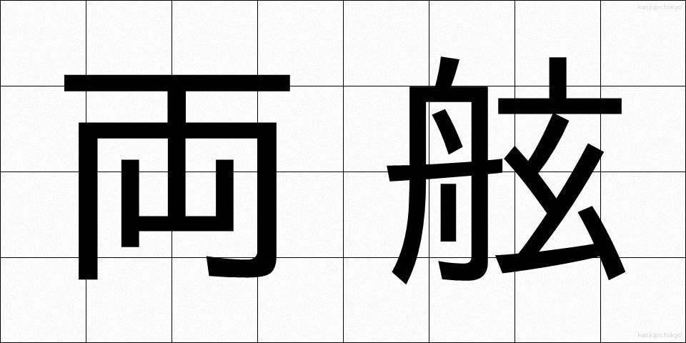 両舷 (りょうげん)