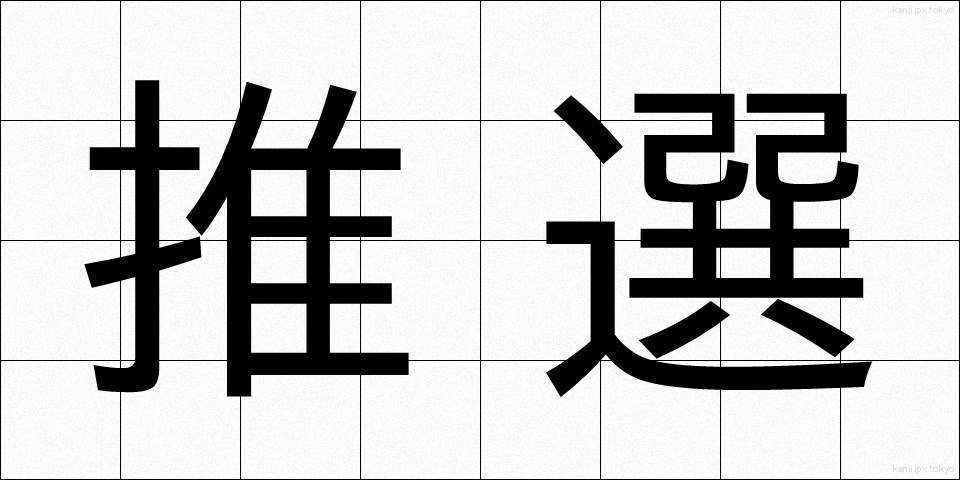 推選 (すいせん)