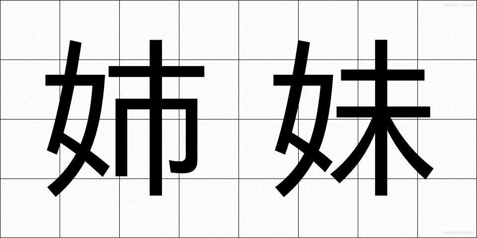 姉妹 (しまい)