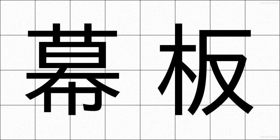 幕板 (まくいた)