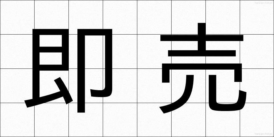即売 (そくばい)