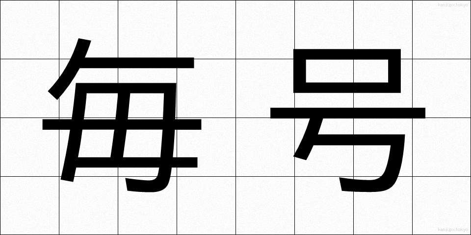 毎号 (まいごう)