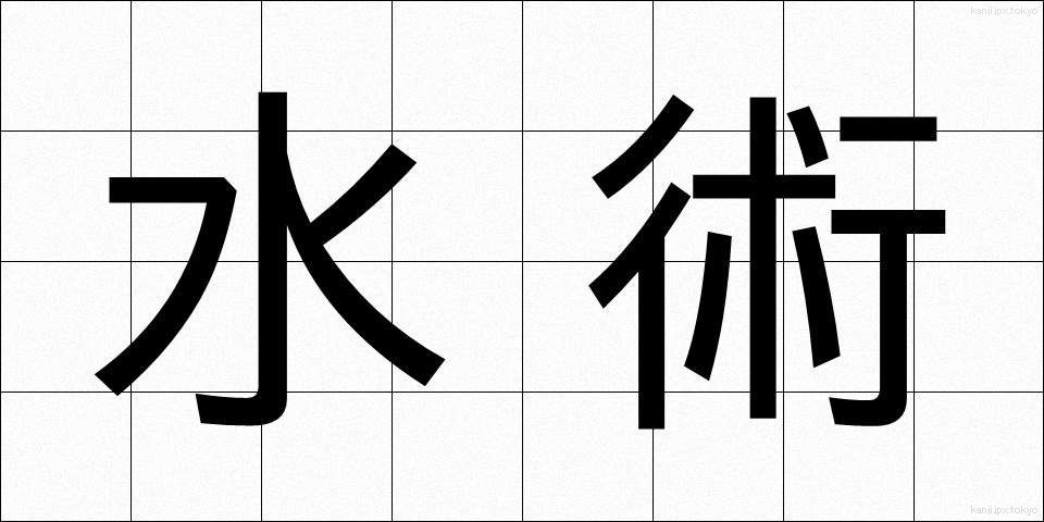 水術 (すいじゅつ)