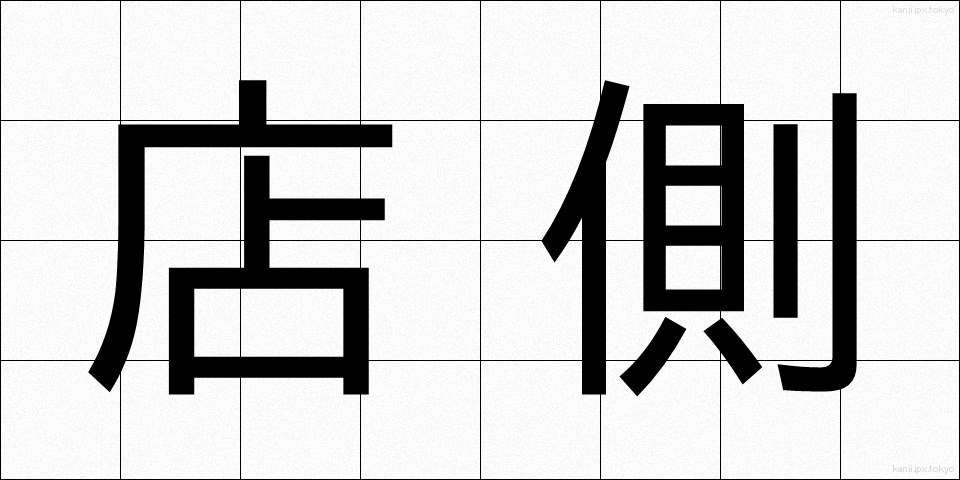 店側 (みせがわ)