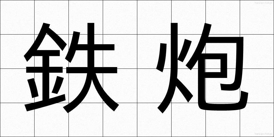 鉄炮 (てっぽう)