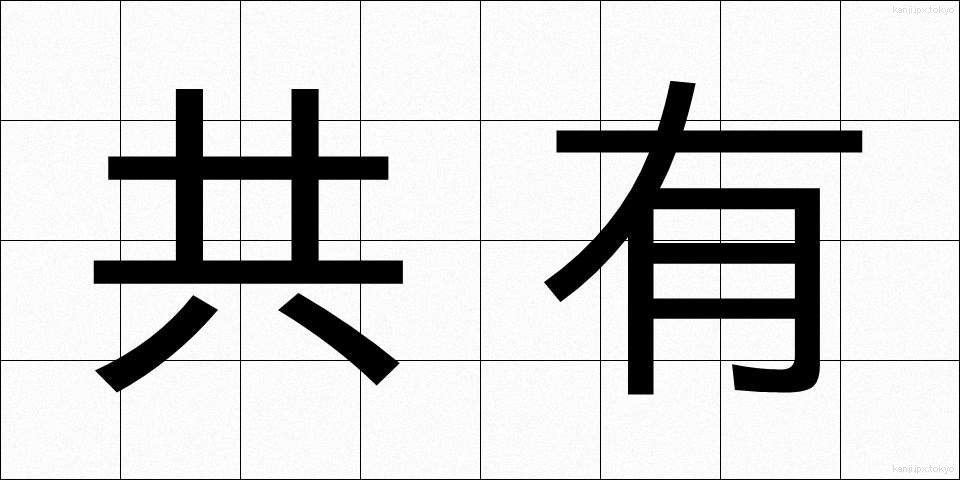 共有 (きょうゆう)