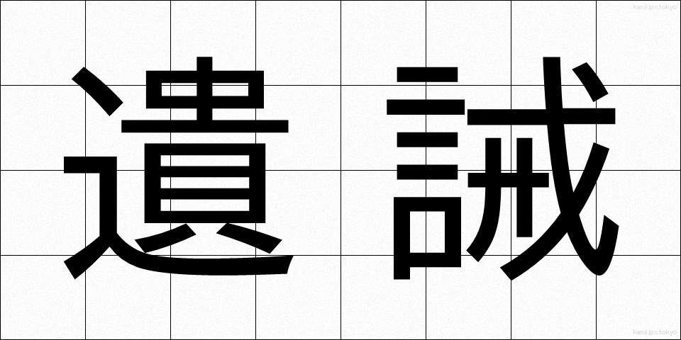 遺誡 (いかい)