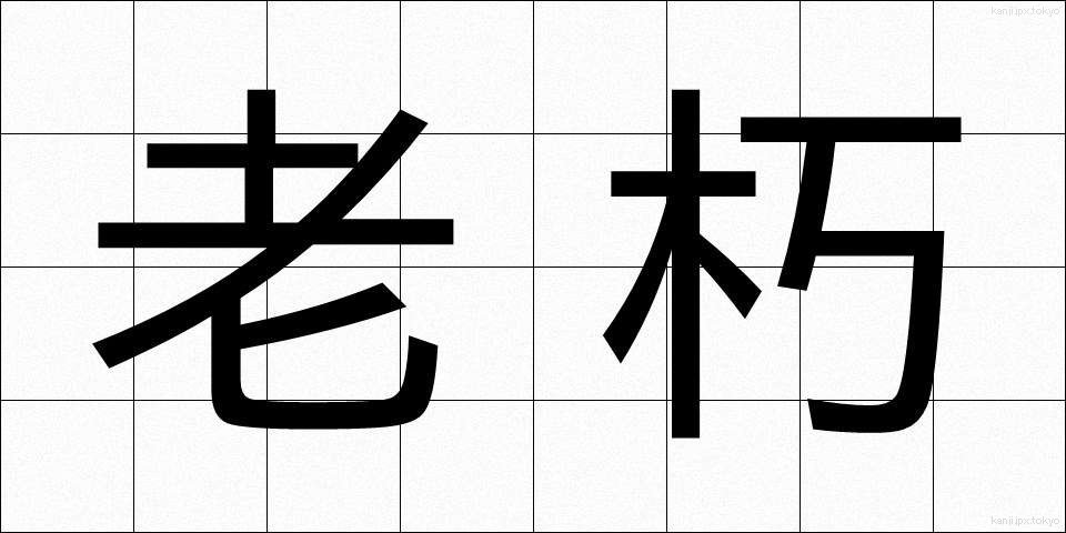 老朽 (ろうきゅう)