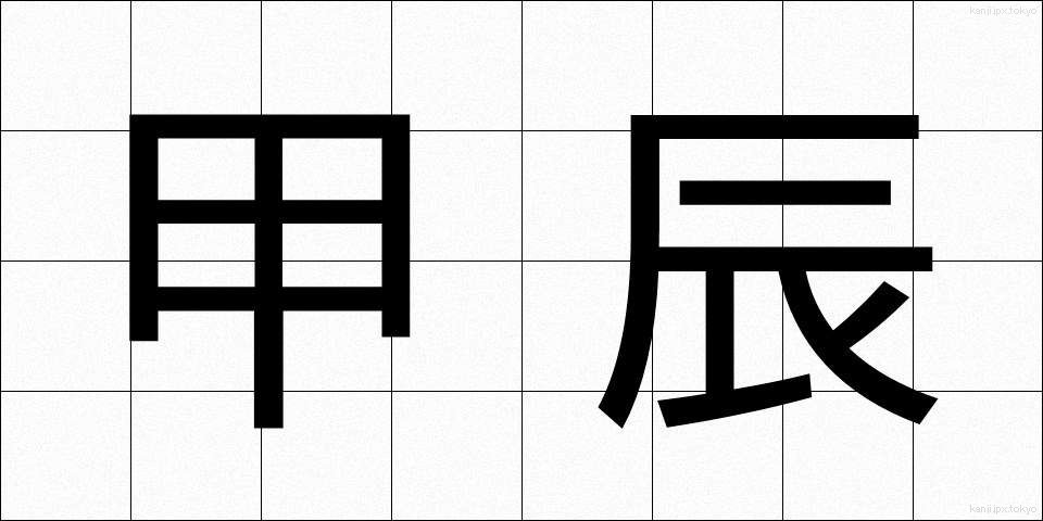 甲辰 (こうしん)