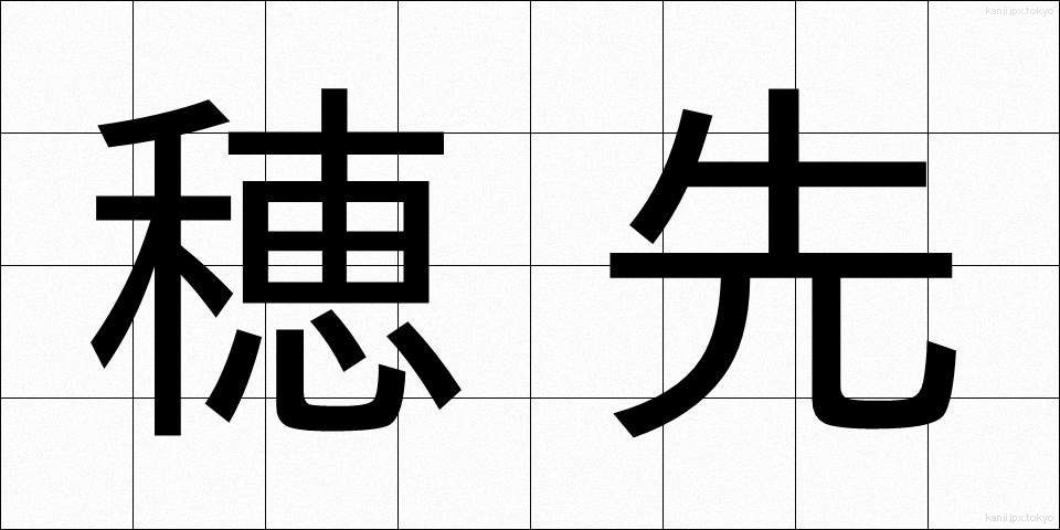 穂先 (ほさき)