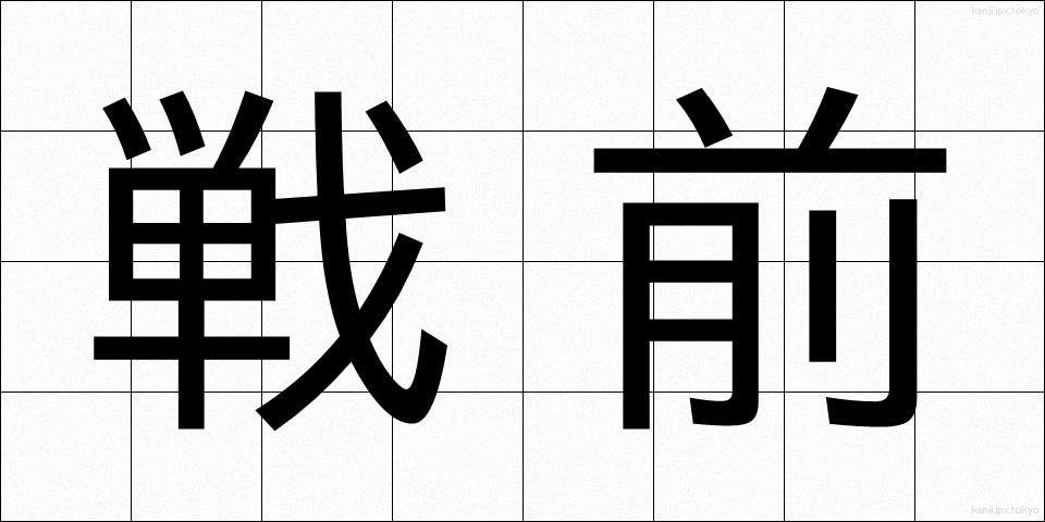 戦前 (せんぜん)