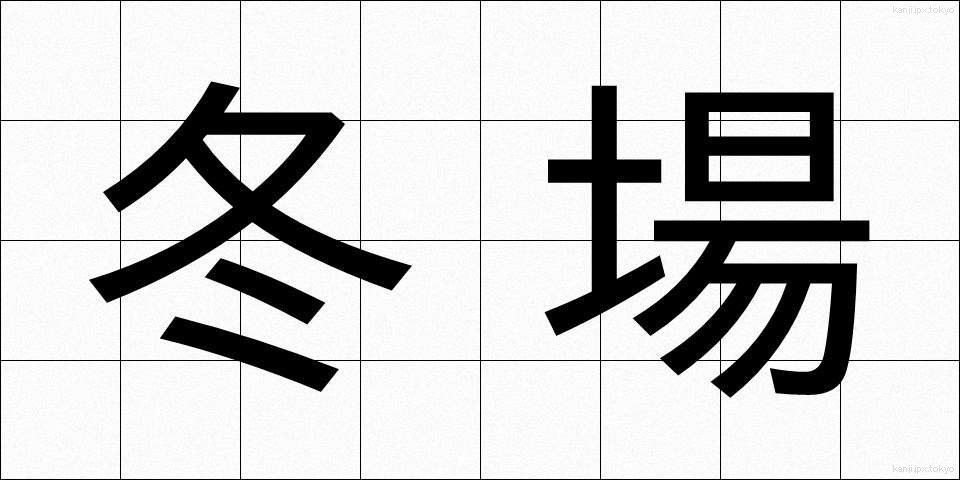 冬場 (ふゆば)