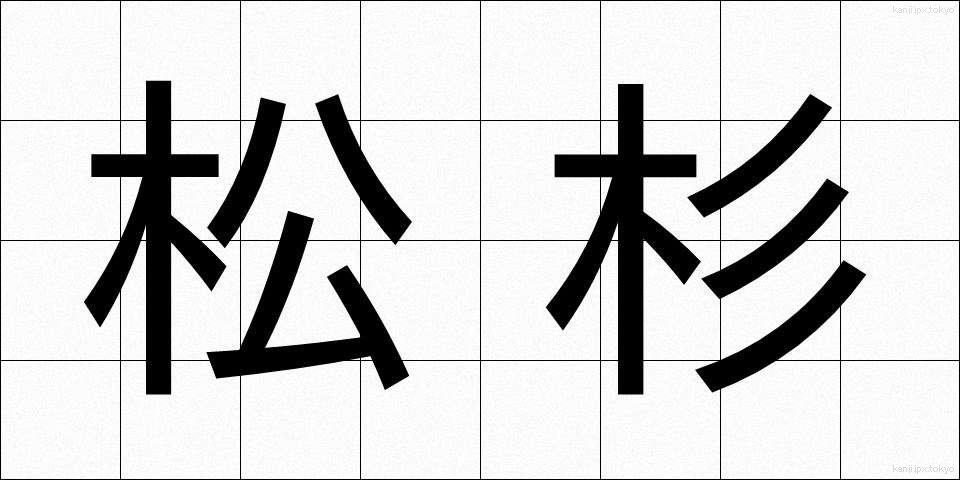 松杉 (まつすぎ)