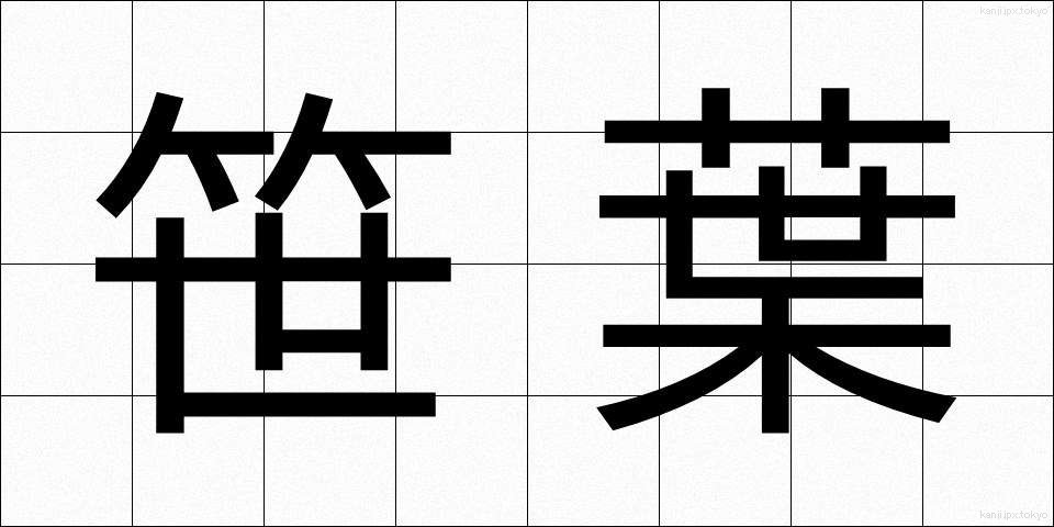 笹葉 (ささば)