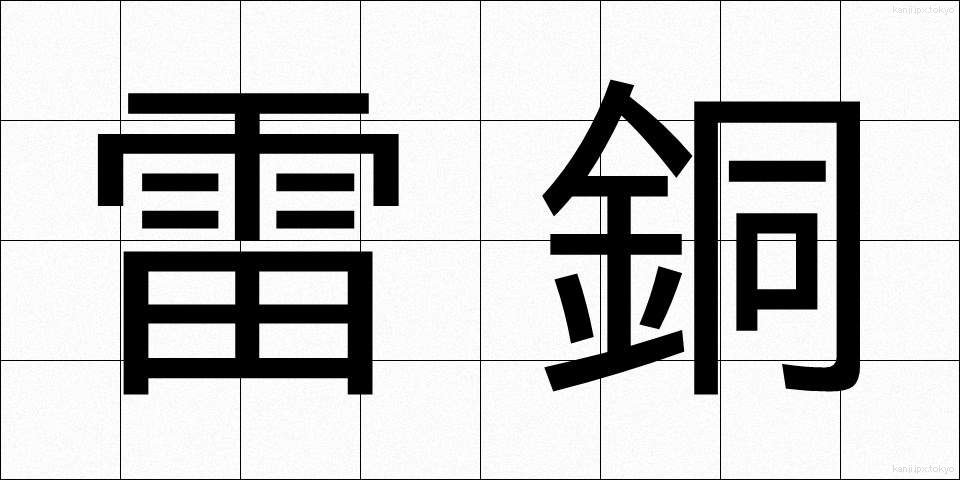 雷銅 (らいどう)