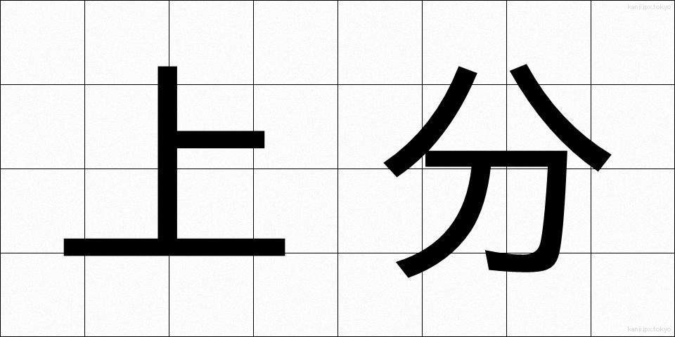上分 (じょうぶん)