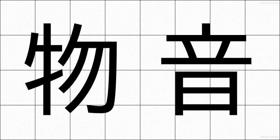 物音 (ものおと)