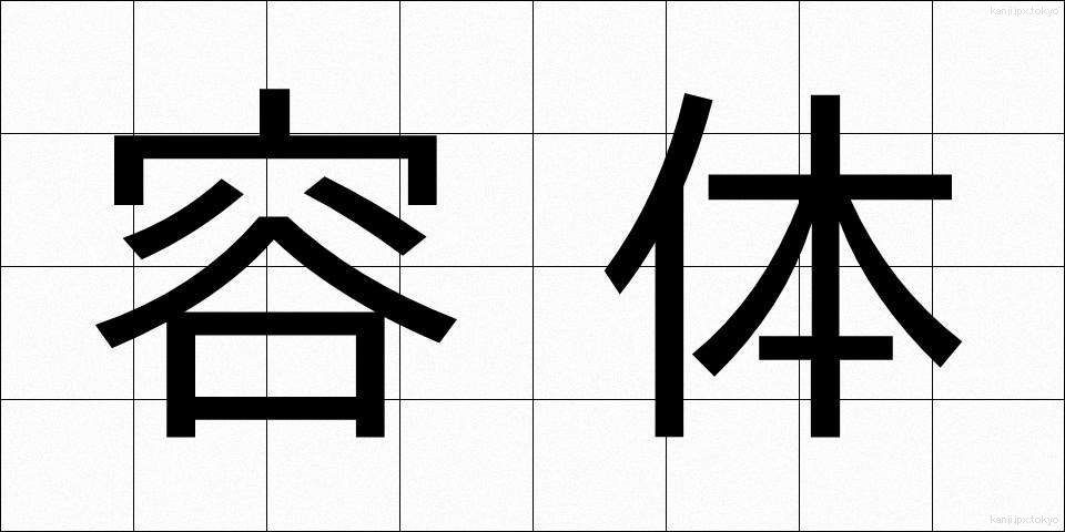 容体 (ようたい)