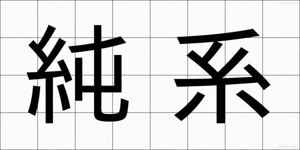 純系 (じゅんけい)