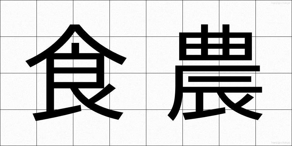 食農 (しょくのう)