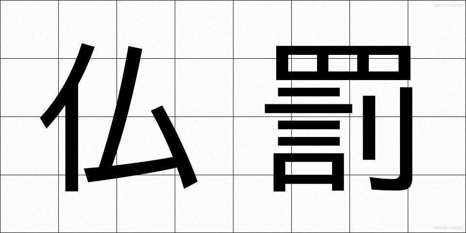 仏罰 (ぶつばつ)