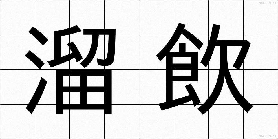 溜飲 (りゅういん)