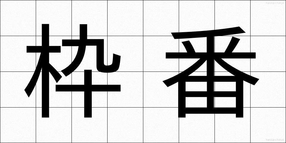 枠番 (わくばん)