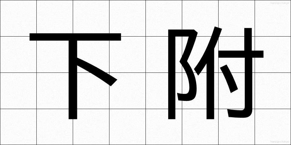 下附 (かふ)