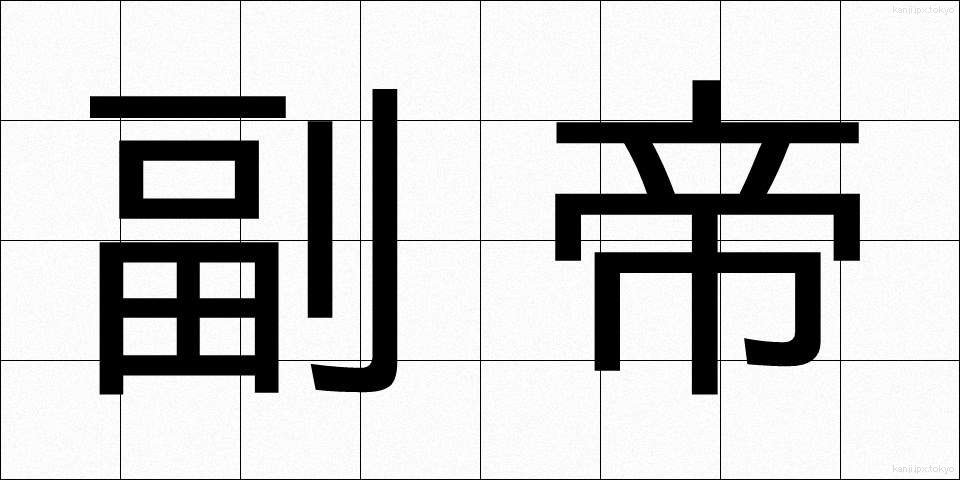 副帝 (ふくてい)