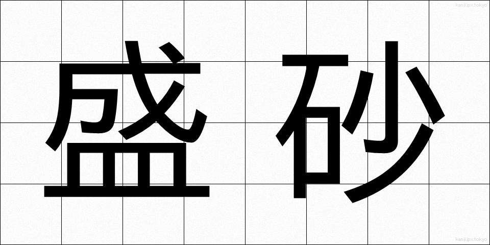 盛砂 (もりすな)