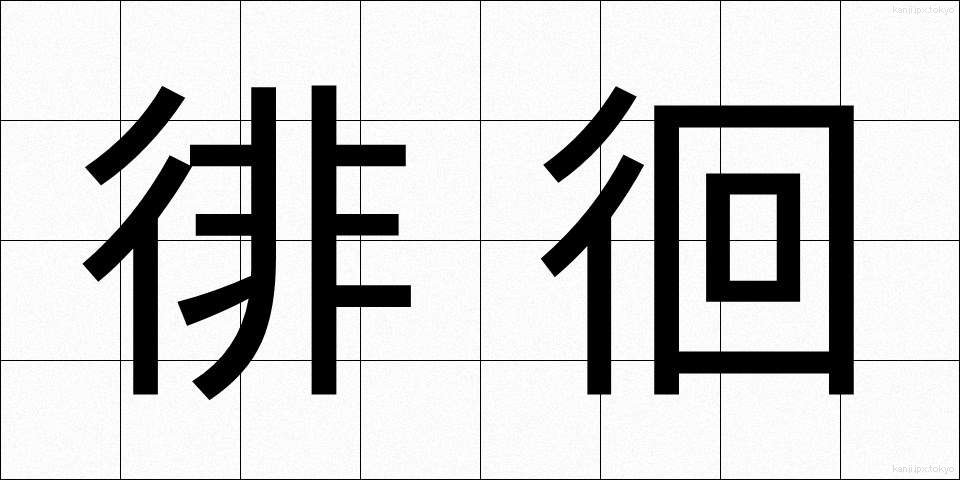 徘徊 (はいかい)