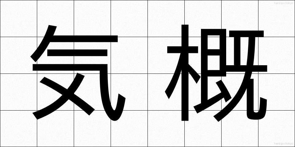 気概 (きがい)