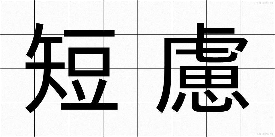 短慮 (たんりょ)